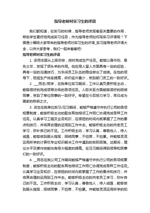 指导老师对实习生的评语