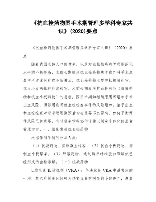 《抗血栓药物围手术期管理多学科专家共识》(2020)要点