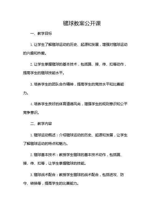 毽球教案公开课