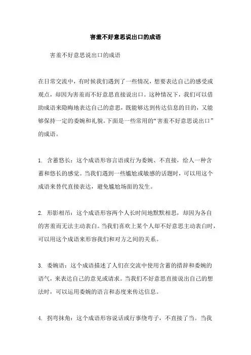 害羞不好意思说出口的成语