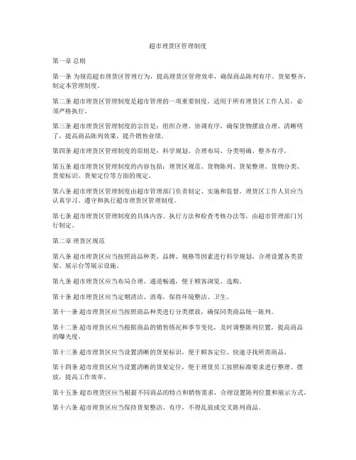 超市理货区管理制度