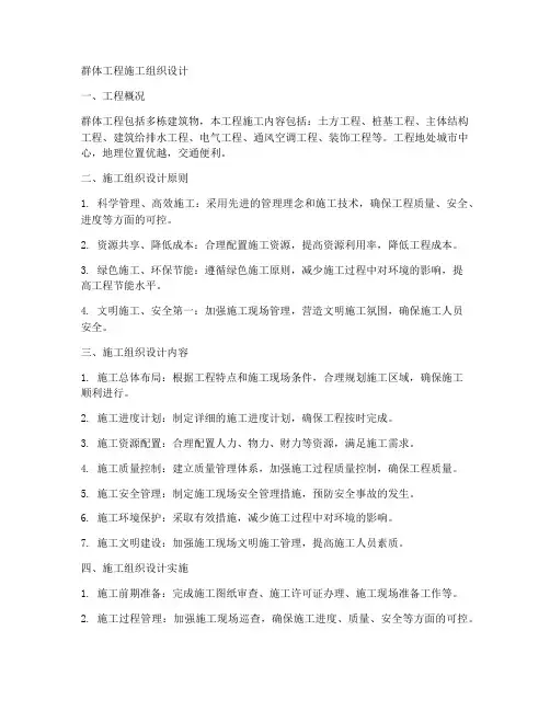 群体工程施工组织设计