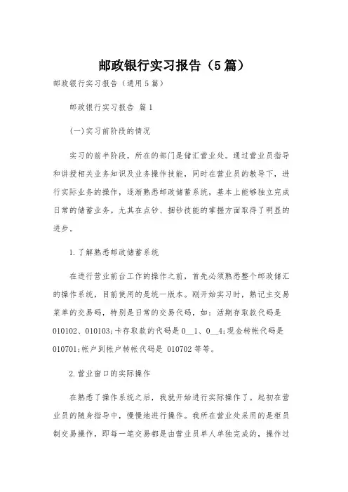 邮政银行实习报告(5篇)