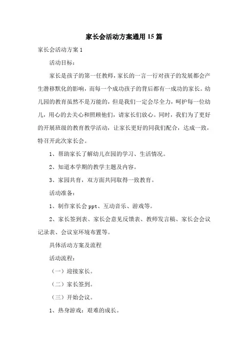 家长会活动方案通用15篇