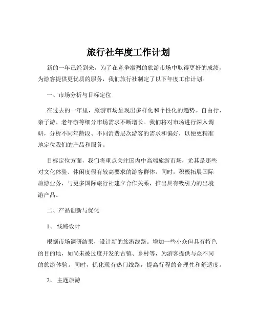 旅行社年度工作计划