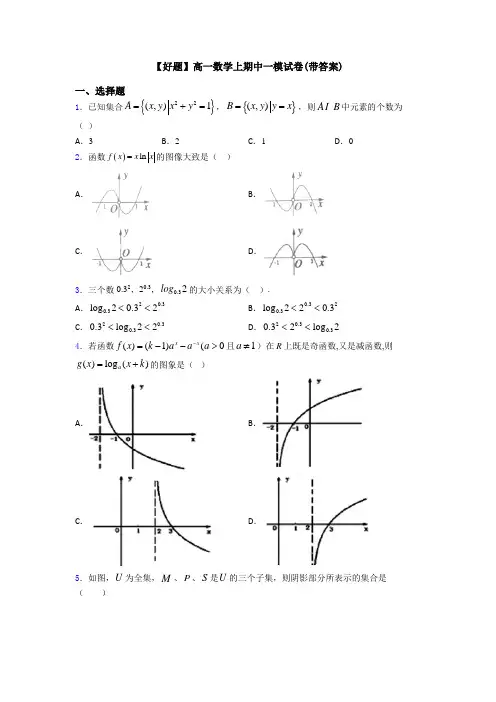 【好题】高一数学上期中一模试卷(带答案)