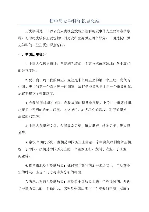 初中历史学科知识点总结