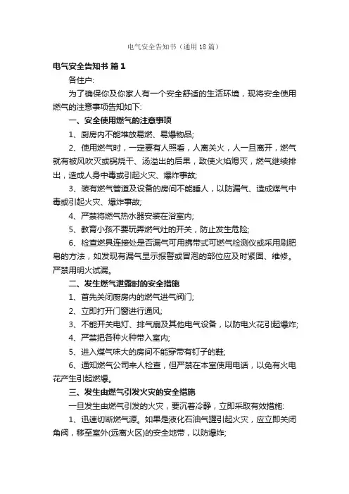 电气安全告知书（通用18篇）
