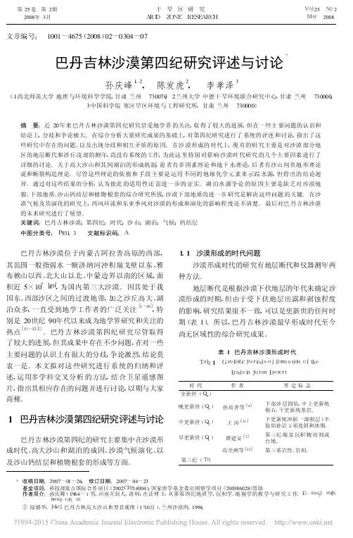巴丹吉林沙漠第四纪研究评述与讨论_孙庆峰