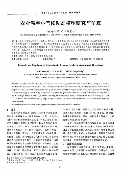 农业温室小气候动态模型研究与仿真