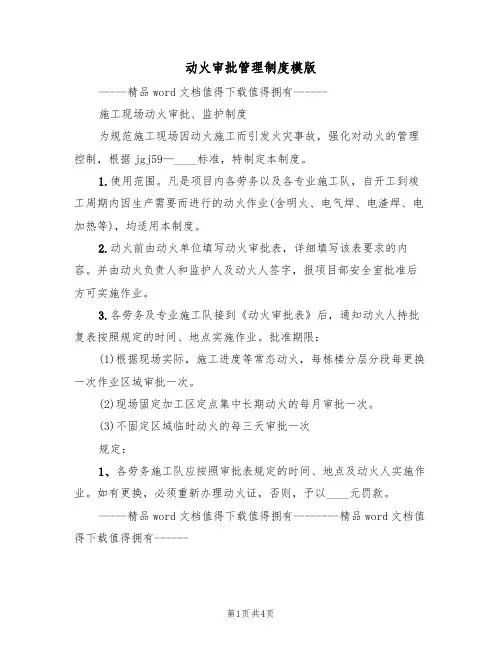 动火审批管理制度模版(2篇)