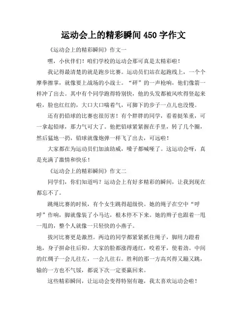 运动会上的精彩瞬间450字作文