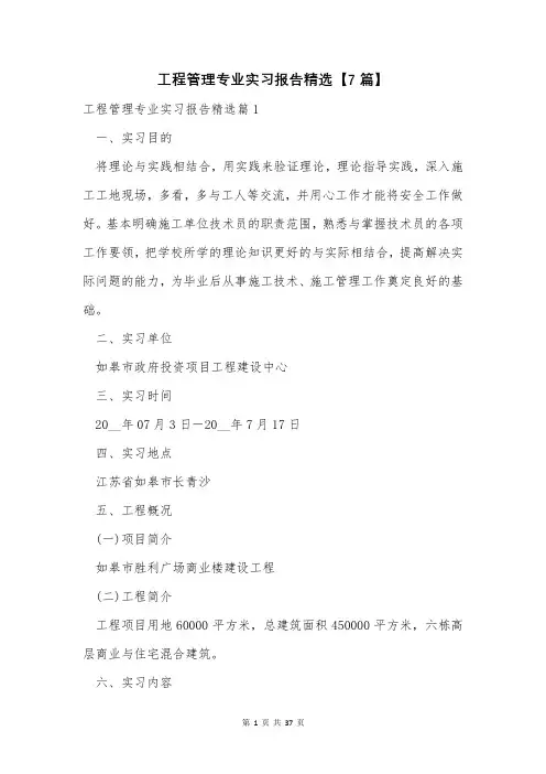 工程管理专业实习报告精选【7篇】