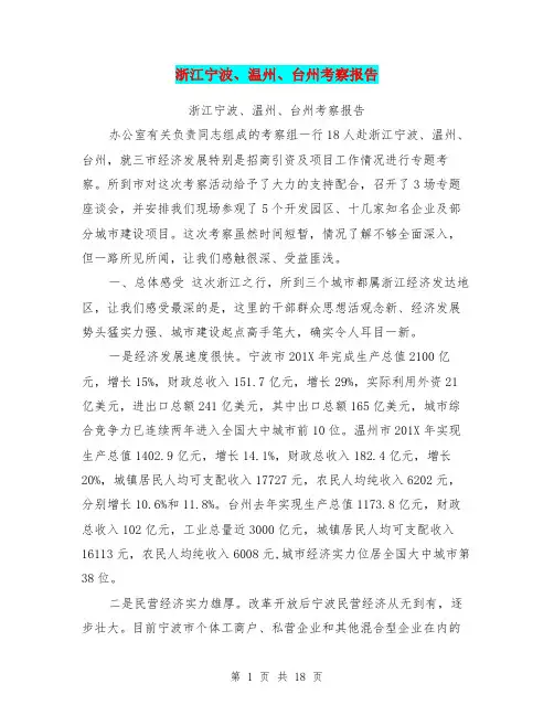 浙江宁波、温州、台州考察报告