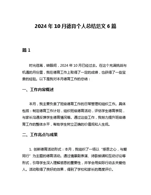 2024年10月德育个人总结范文6篇