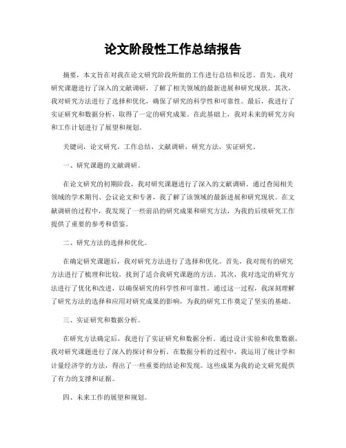论文阶段性工作总结报告