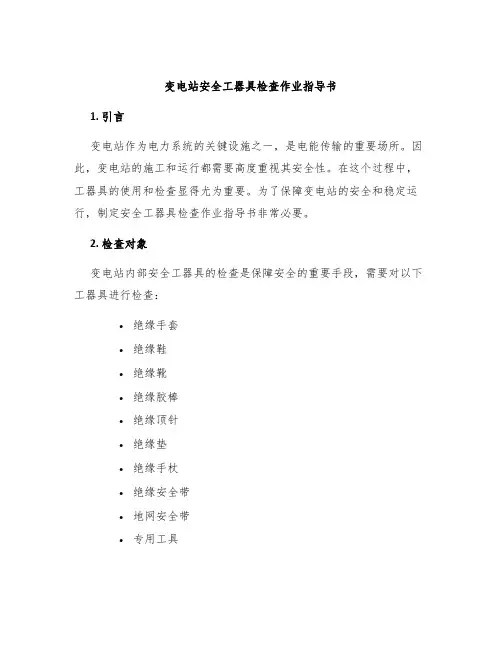 变电站安全工器具检查作业指导书