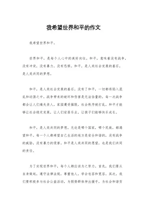 我希望世界和平的作文
