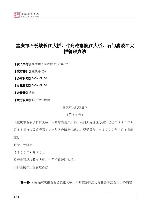 重庆市石板坡长江大桥、牛角沱嘉陵江大桥、石门嘉陵江大桥管理办法