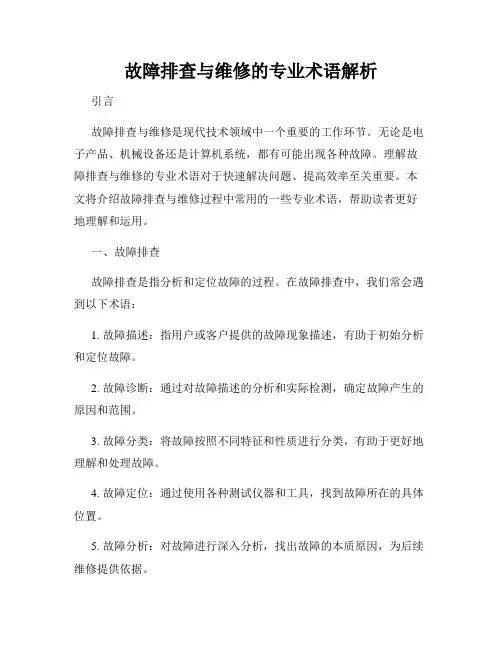 故障排查与维修的专业术语解析