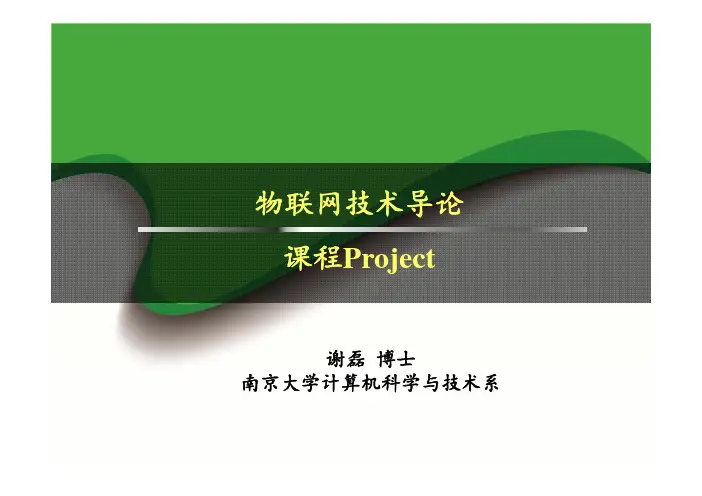 物联网技术导论