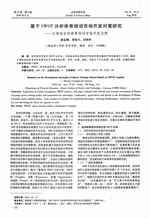 基于SWOT分析体育培训市场开发对策研究——以湖南岳阳体育培训市场开发为例