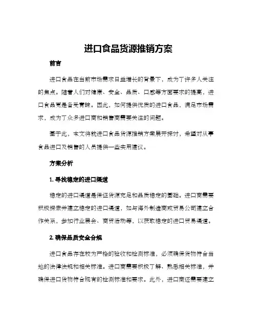 进口食品货源推销方案