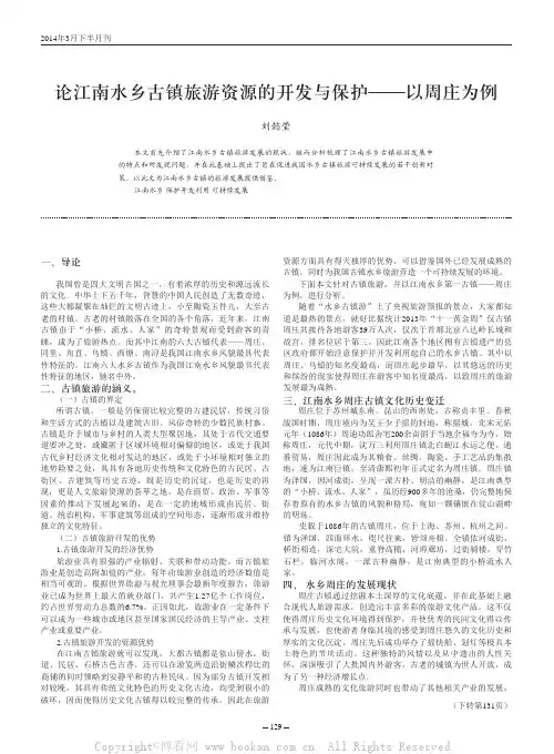 论江南水乡古镇旅游资源的开发与保护——以周庄为例