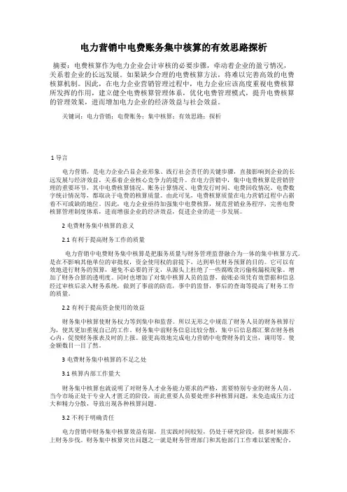 电力营销中电费账务集中核算的有效思路探析