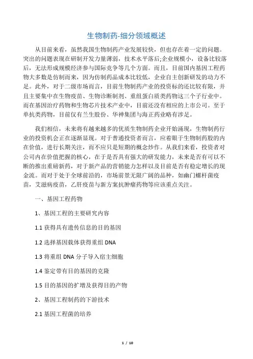 生物制药细分领域龙头股