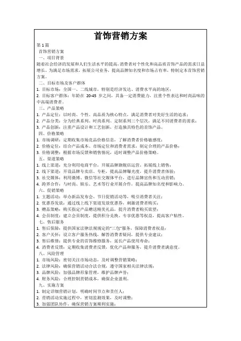 首饰营销方案
