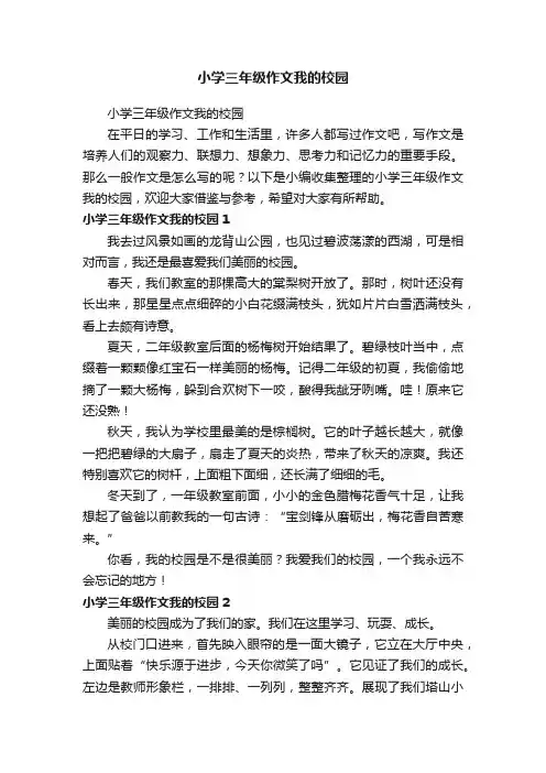 小学三年级作文我的校园