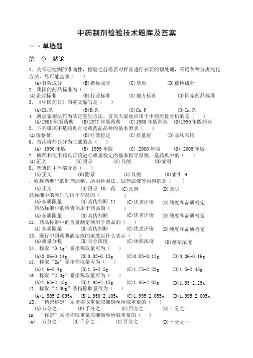 中药制剂检验技术题库及答案