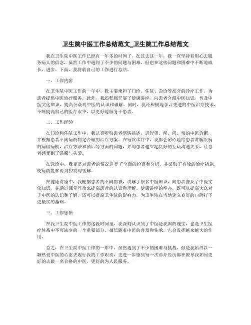 卫生院中医工作总结范文_卫生院工作总结范文