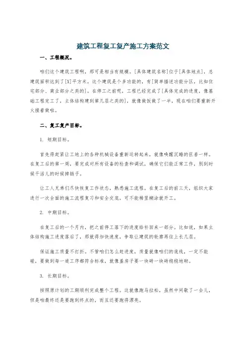 建筑工程复工复产施工方案范文
