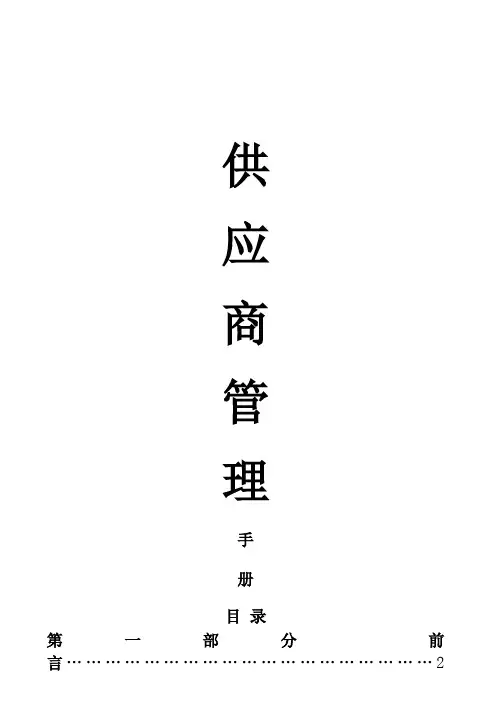 供应商管理手册