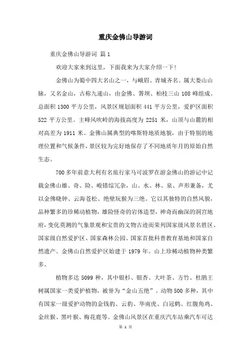 重庆金佛山导游词