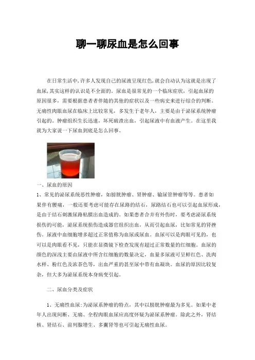 聊一聊尿血是怎么回事
