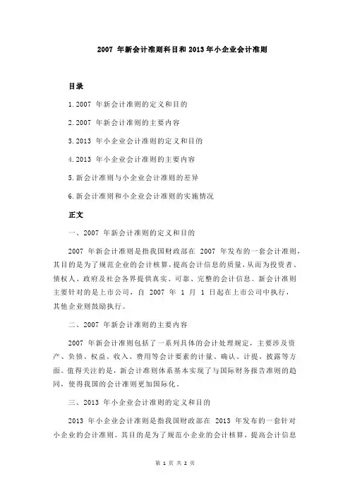 2007 年新会计准则科目和2013年小企业会计准则