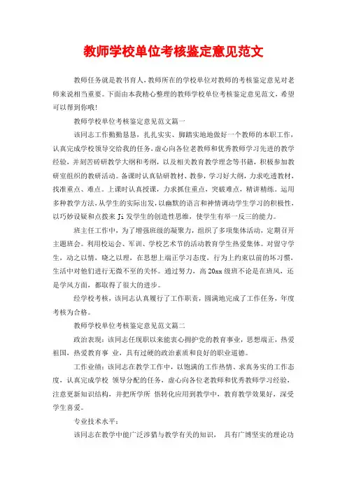 教师学校单位考核鉴定意见范文
