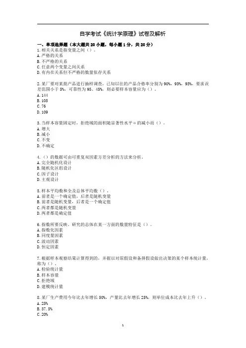 自学考试《统计学原理》试卷及解析