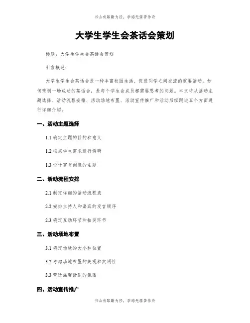 大学生学生会茶话会策划