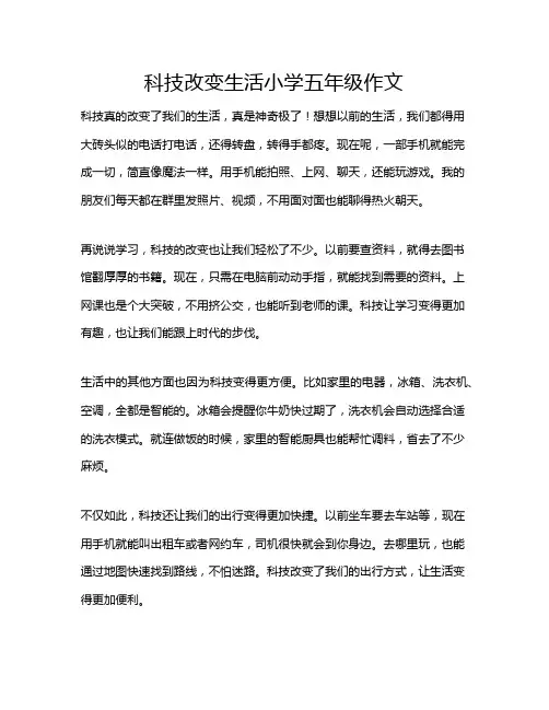 科技改变生活小学五年级作文