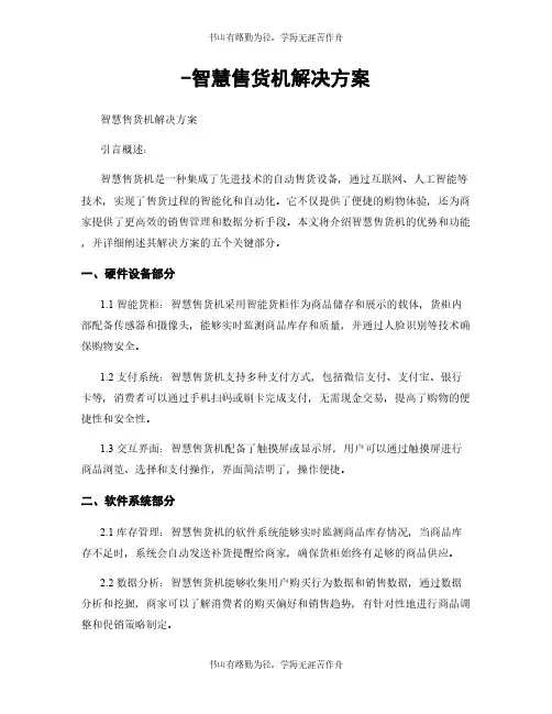 -智慧售货机解决方案