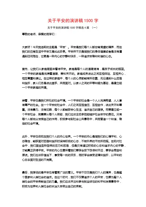 关于平安的演讲稿1500字4篇