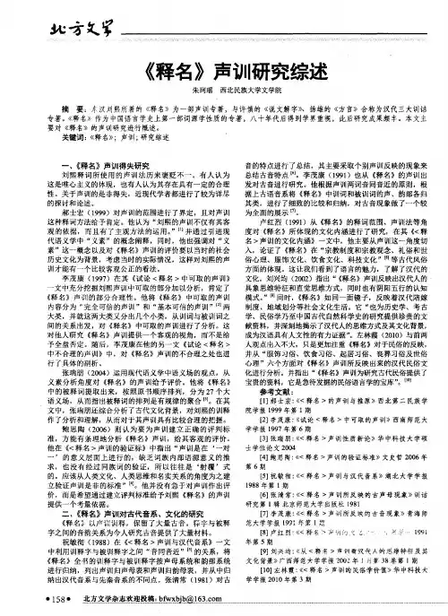 《释名》声训研究综述