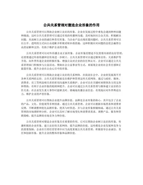 公共关系管理对塑造企业形象的作用