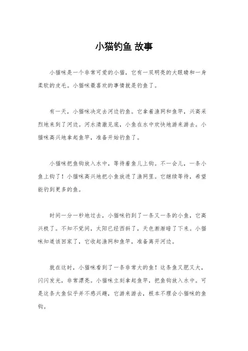 小猫钓鱼 故事