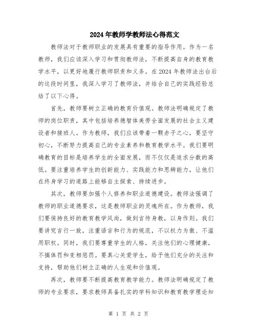 2024年教师学教师法心得范文