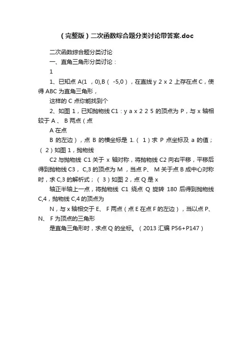 （完整版）二次函数综合题分类讨论带答案.doc